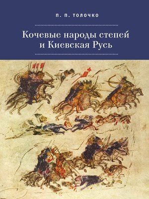 cover image of Кочевые народы степей и Киевская Русь